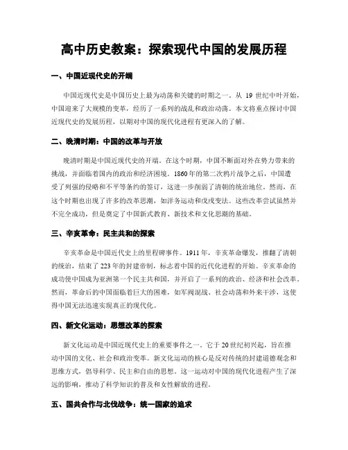 高中历史教案：探索现代中国的发展历程 (2)
