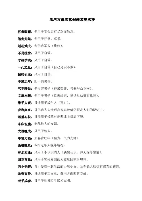 适用对象受限制的常用成语