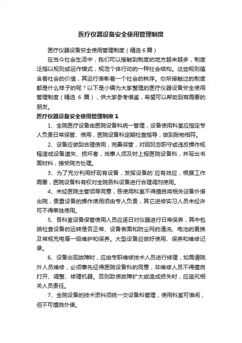医疗仪器设备安全使用管理制度（精选6篇）
