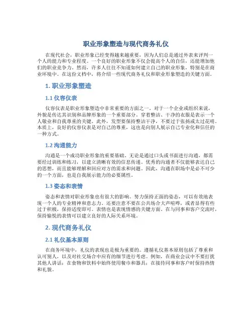 职业形象塑造与现代商务礼仪