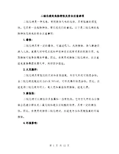 二硫化碳的危险特性及安全注意事项(五篇)