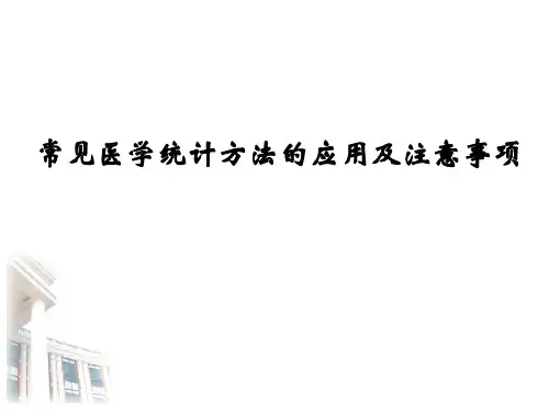 医学统计学常见统计方法的应用及注意事项课件
