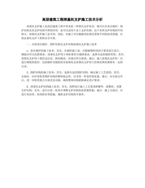 高层建筑工程深基坑支护施工技术分析