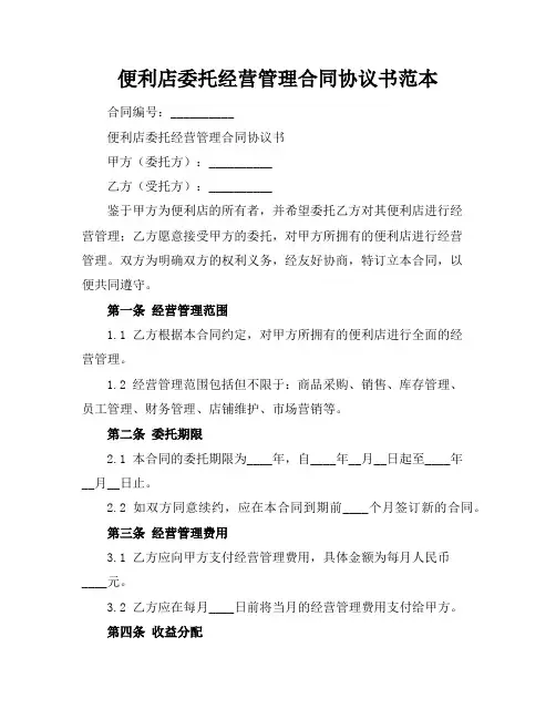 便利店委托经营管理合同协议书范本