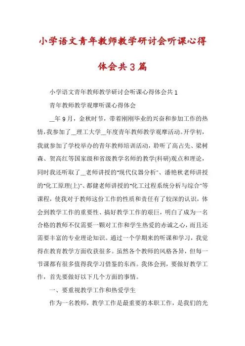 小学语文青年教师教学研讨会听课心得体会共3篇