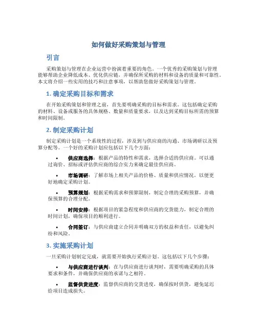 如何做好采购策划与管理