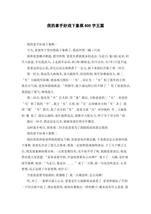 我的拿手好戏下象棋600字五篇