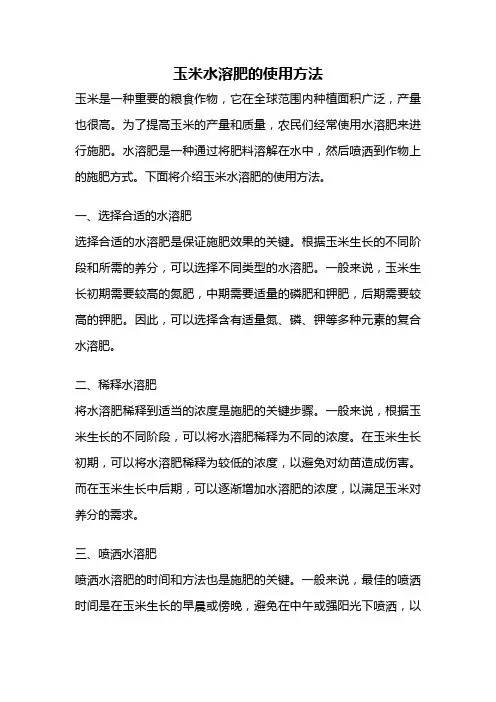 玉米水溶肥的使用方法