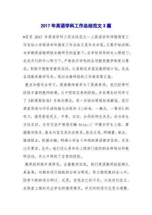 2017年英语学科工作总结范文3篇