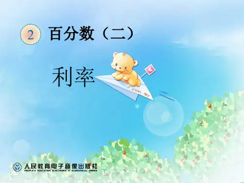 《税率与利率》百分数PPT3  图文