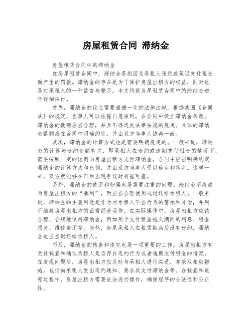房屋租赁合同 滞纳金