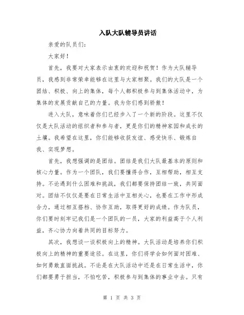入队大队辅导员讲话