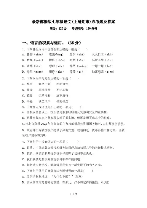最新部编版七年级语文(上册期末)必考题及答案
