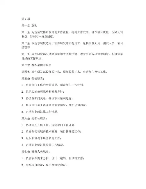 软件研发部的规章制度(2篇)