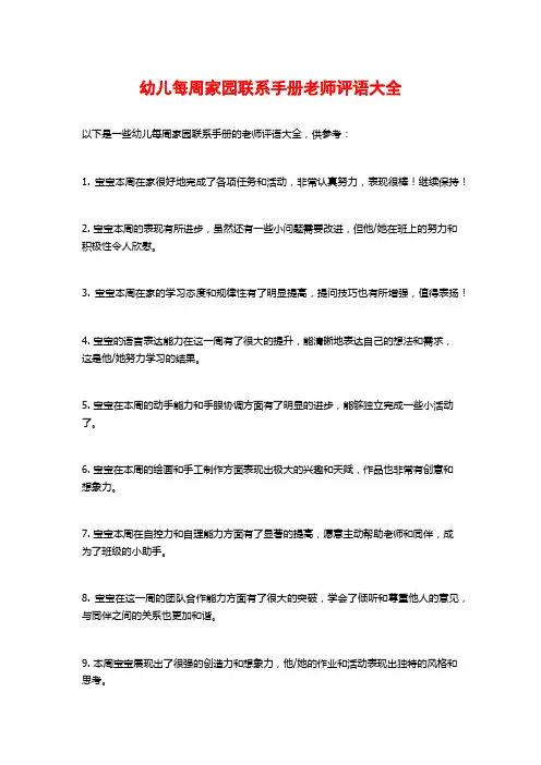 幼儿每周家园联系手册老师评语大全