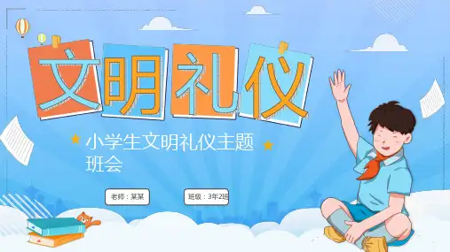 小学生文明礼仪主题班会PPT课件