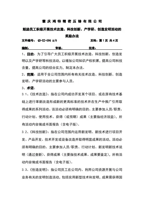 鼓励员工开展技改、科技创新、发明专利活动的奖励办法