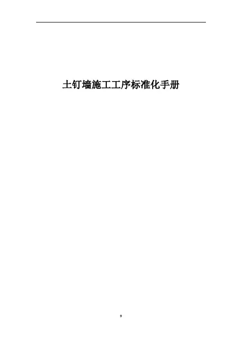 土钉墙施工工序标准化手册