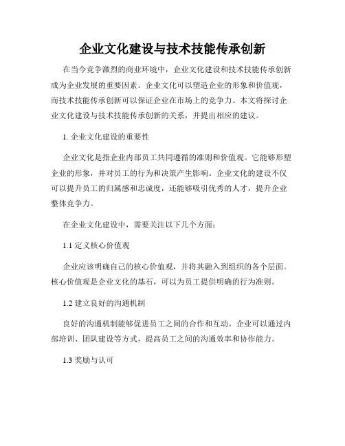 企业文化建设与技术技能传承创新