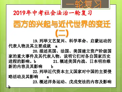 西方的兴起与近代世界的变迁 (二)(考点20、21)(30张PPT)