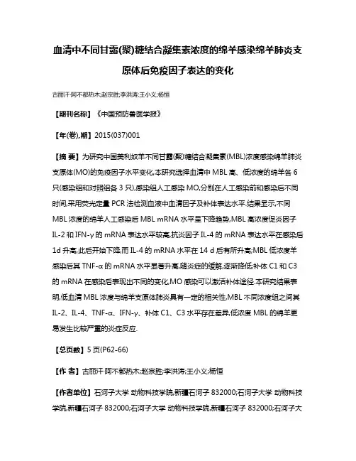 血清中不同甘露(聚)糖结合凝集素浓度的绵羊感染绵羊肺炎支原体后免疫因子表达的变化
