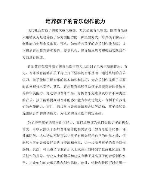 培养孩子的音乐创作能力