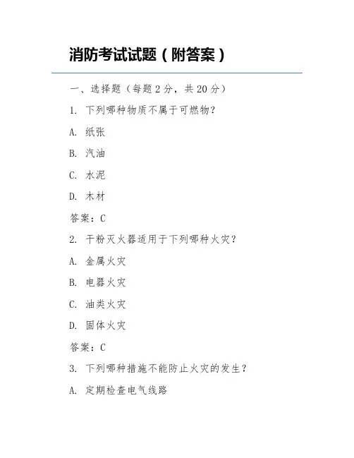 消防考试试题(附答案)