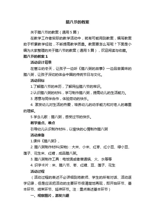 关于腊八节的教案（通用5篇）