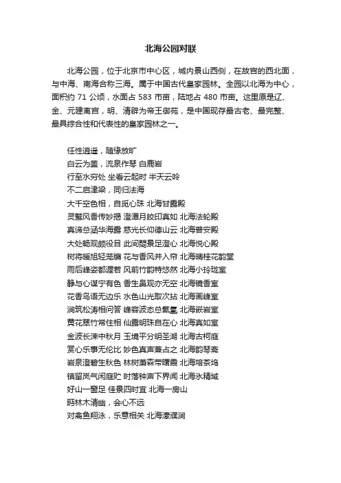 北海公园对联