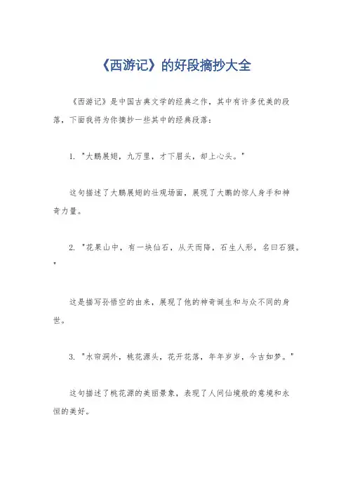 《西游记》的好段摘抄大全