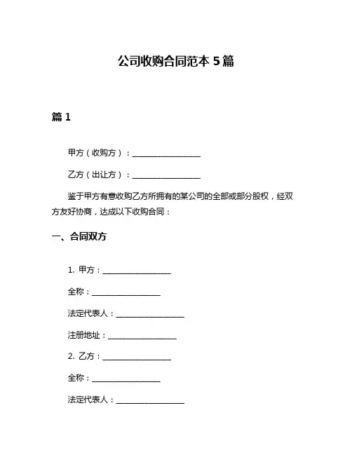 公司收购合同范本5篇