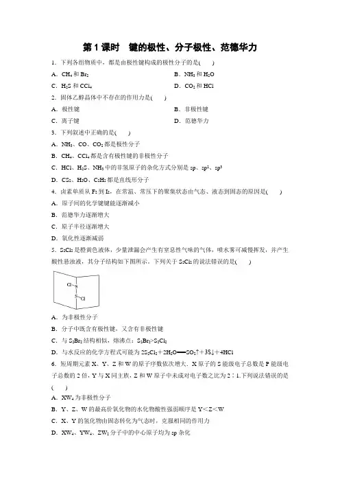 课时作业15：2.3.1 键的极性、分子极性、范德华力
