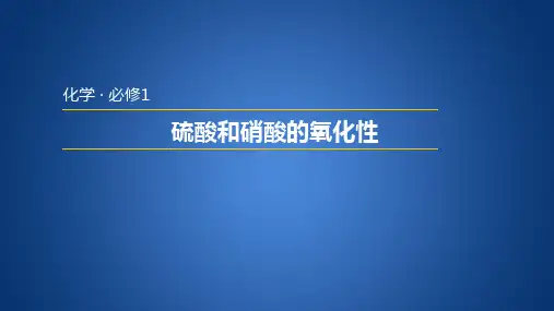 人教版高中化学必修一4.4.2  硫酸和硝酸的氧化性