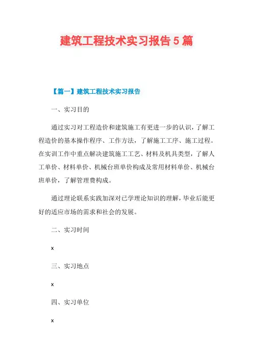 建筑工程技术实习报告5篇