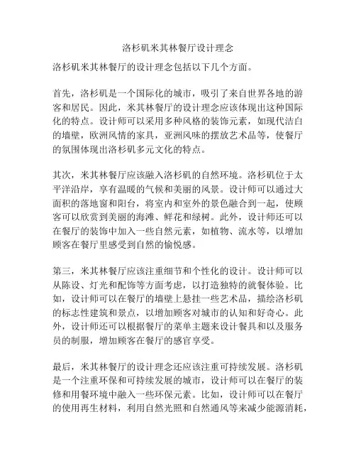 洛杉矶米其林餐厅设计理念