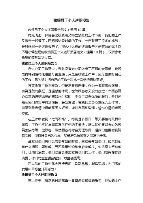 收银员工个人述职报告范文（通用10篇）