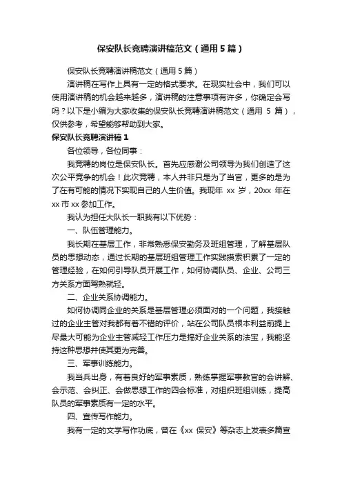 保安队长竞聘演讲稿范文（通用5篇）