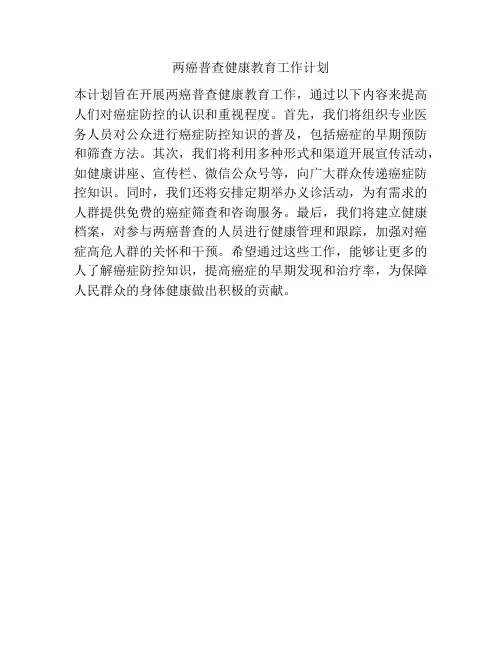 两癌普查健康教育工作计划