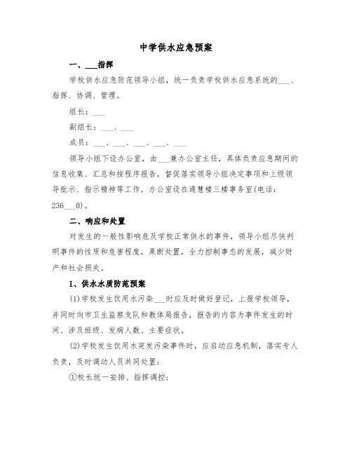 中学供水应急预案(二篇)