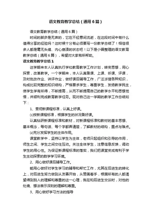 语文教育教学总结（通用6篇）