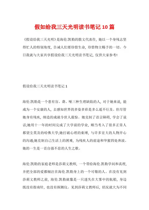 假如给我三天光明读书笔记10篇1