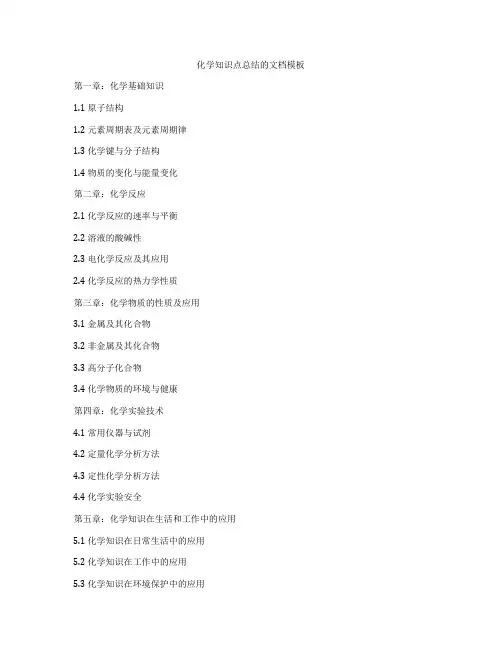 化学知识点总结的文档模板