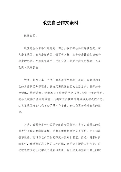 改变自己作文素材