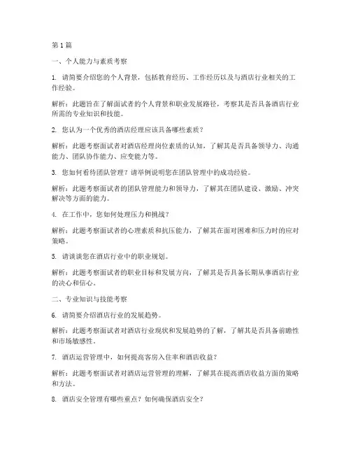 酒店经理面试题目(3篇)