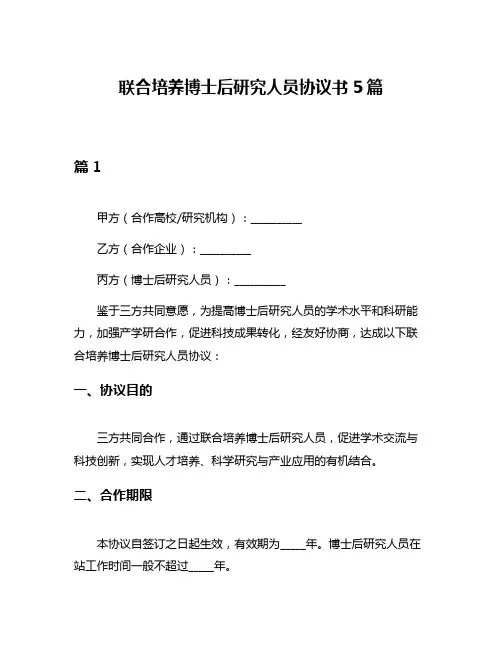 联合培养博士后研究人员协议书5篇