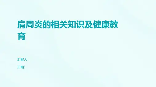 肩周炎的相关知识及健康教育