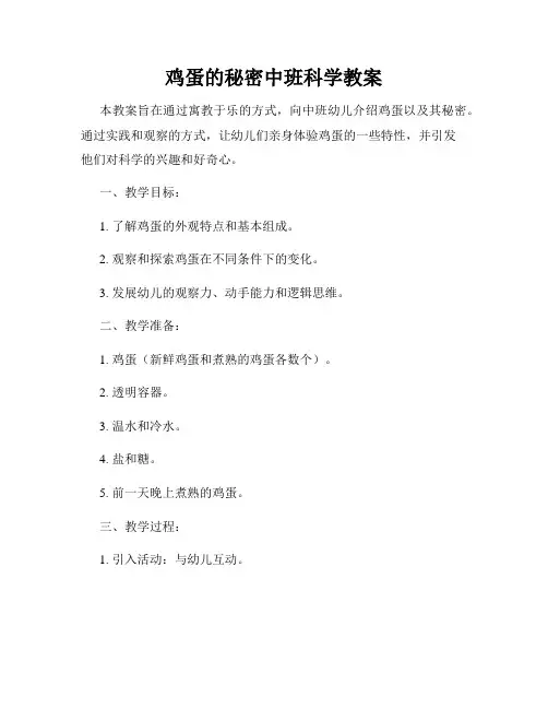 鸡蛋的秘密中班科学教案