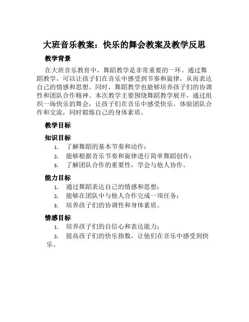 大班音乐教案快乐的舞会教案及教学反思