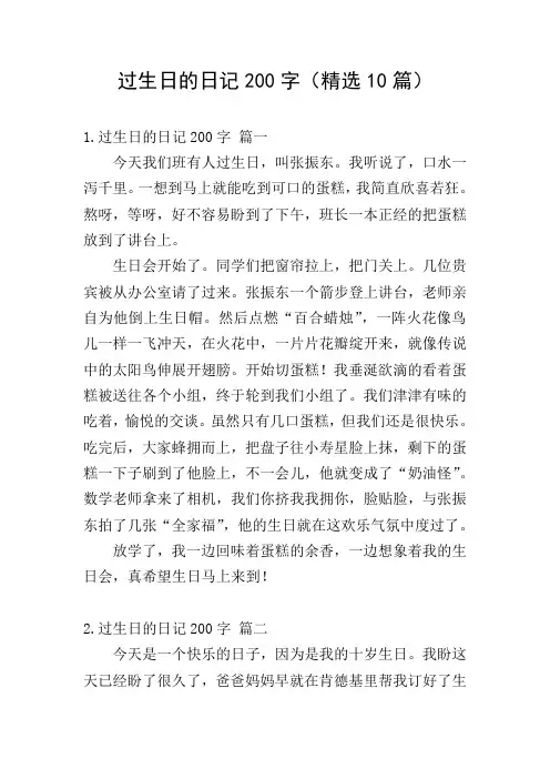 过生日的日记200字(精选10篇)
