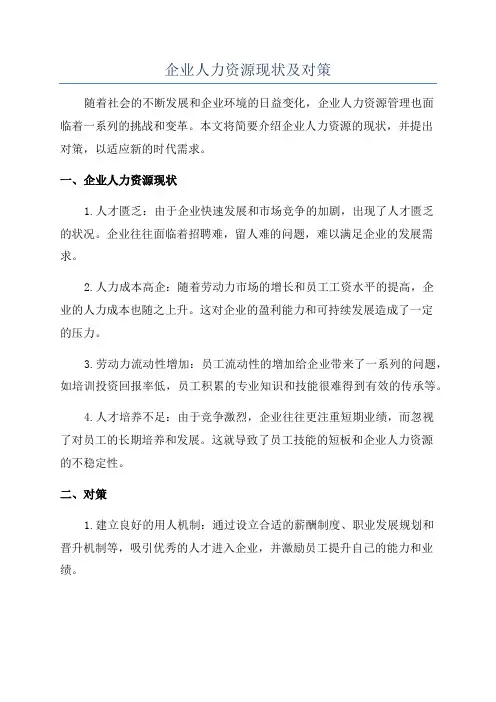 企业人力资源现状及对策